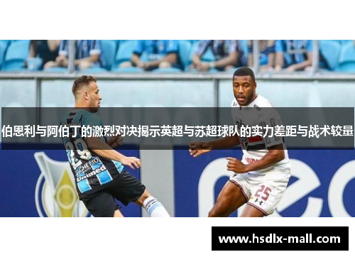 伯恩利与阿伯丁的激烈对决揭示英超与苏超球队的实力差距与战术较量