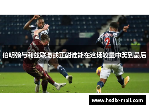 伯明翰与利兹联激战正酣谁能在这场较量中笑到最后