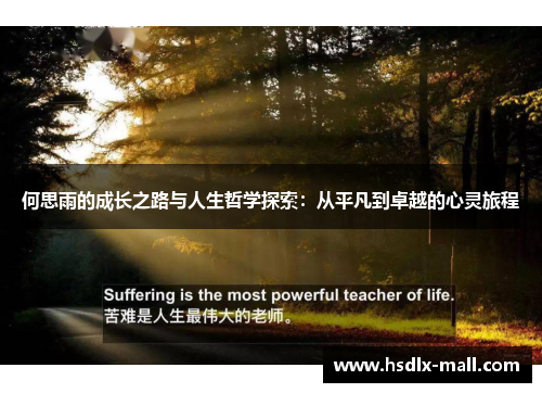 何思雨的成长之路与人生哲学探索：从平凡到卓越的心灵旅程