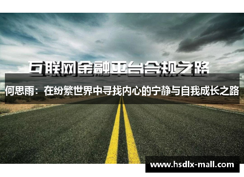 何思雨：在纷繁世界中寻找内心的宁静与自我成长之路