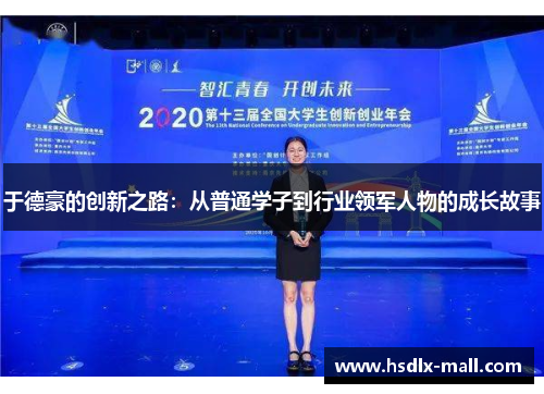 于德豪的创新之路：从普通学子到行业领军人物的成长故事
