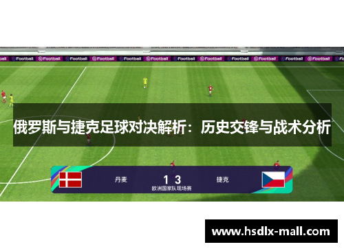 俄罗斯与捷克足球对决解析：历史交锋与战术分析