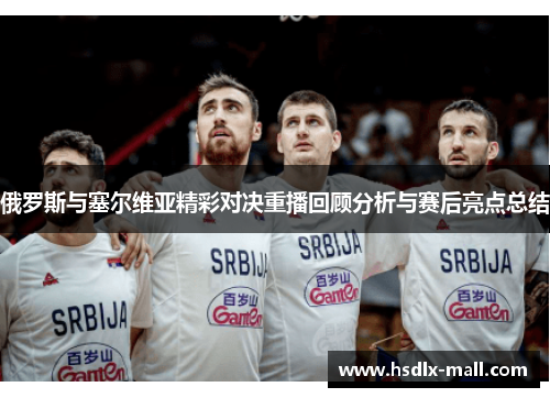 俄罗斯与塞尔维亚精彩对决重播回顾分析与赛后亮点总结