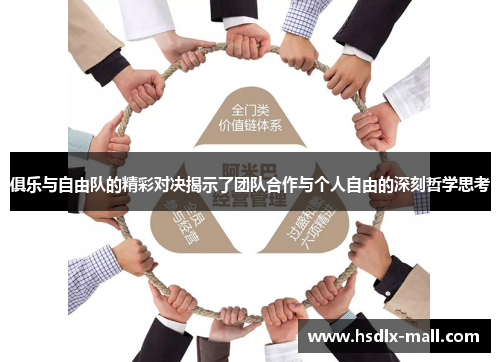 俱乐与自由队的精彩对决揭示了团队合作与个人自由的深刻哲学思考