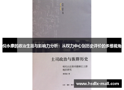 倪永康的政治生涯与影响力分析：从权力中心到历史评价的多维视角