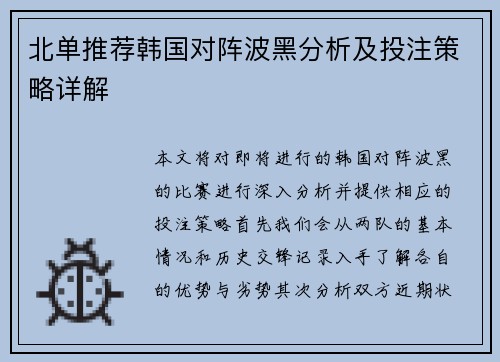 北单推荐韩国对阵波黑分析及投注策略详解