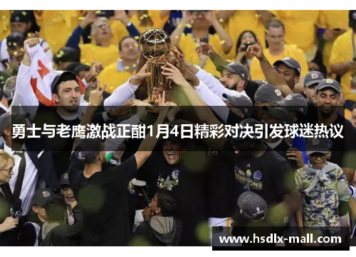 勇士与老鹰激战正酣1月4日精彩对决引发球迷热议