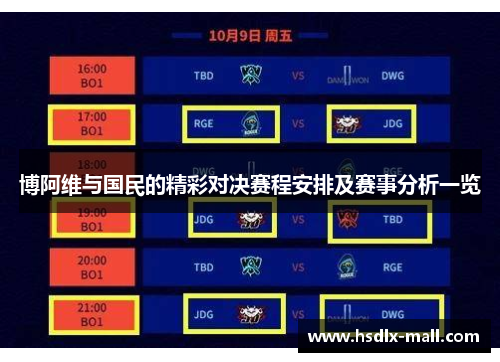 博阿维与国民的精彩对决赛程安排及赛事分析一览