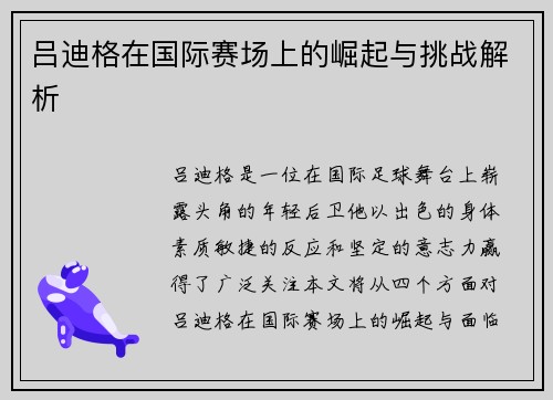 吕迪格在国际赛场上的崛起与挑战解析