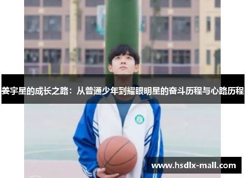 姜宇星的成长之路：从普通少年到耀眼明星的奋斗历程与心路历程