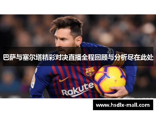 巴萨与塞尔塔精彩对决直播全程回顾与分析尽在此处
