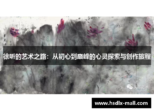 徐昕的艺术之路：从初心到巅峰的心灵探索与创作旅程