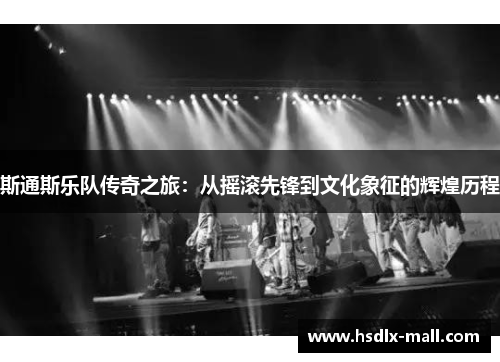 斯通斯乐队传奇之旅：从摇滚先锋到文化象征的辉煌历程
