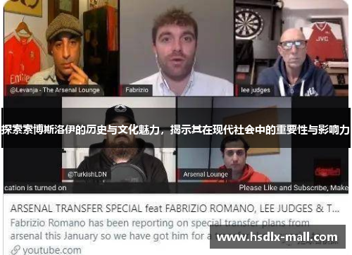 探索索博斯洛伊的历史与文化魅力，揭示其在现代社会中的重要性与影响力