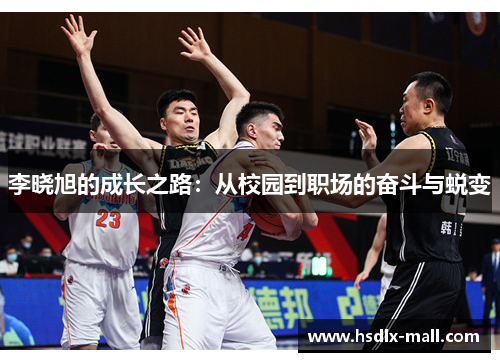 李晓旭的成长之路：从校园到职场的奋斗与蜕变