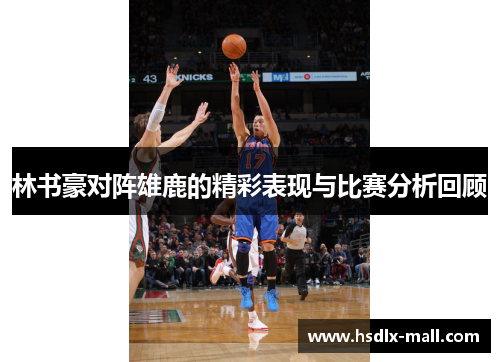 林书豪对阵雄鹿的精彩表现与比赛分析回顾