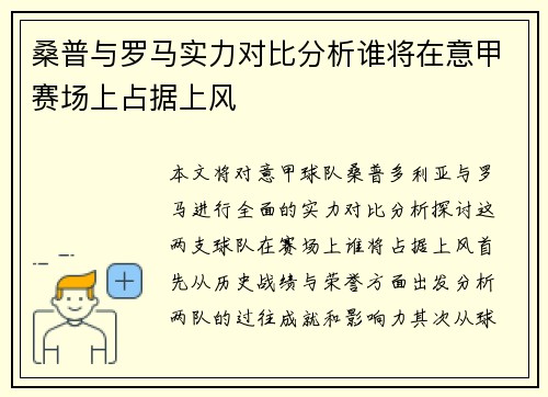 桑普与罗马实力对比分析谁将在意甲赛场上占据上风