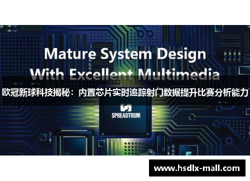 欧冠新球科技揭秘：内置芯片实时追踪射门数据提升比赛分析能力