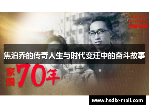 焦泊乔的传奇人生与时代变迁中的奋斗故事