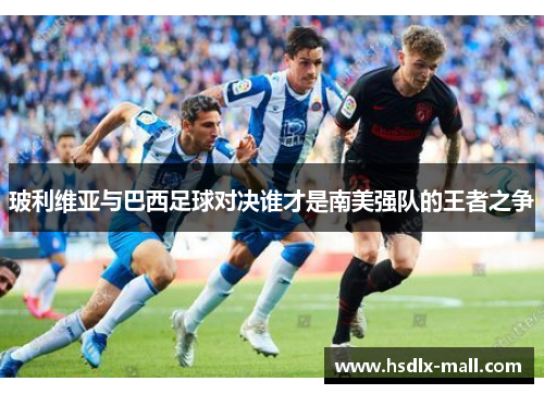 玻利维亚与巴西足球对决谁才是南美强队的王者之争