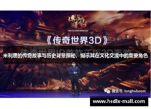 米利唐的传奇故事与历史背景探秘，揭示其在文化交流中的重要角色