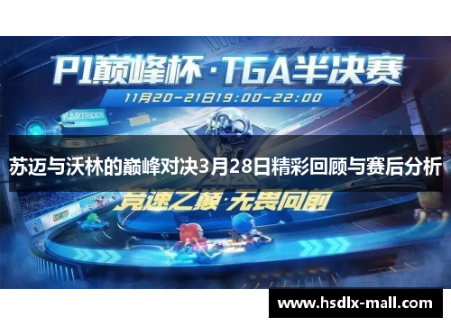 苏迈与沃林的巅峰对决3月28日精彩回顾与赛后分析