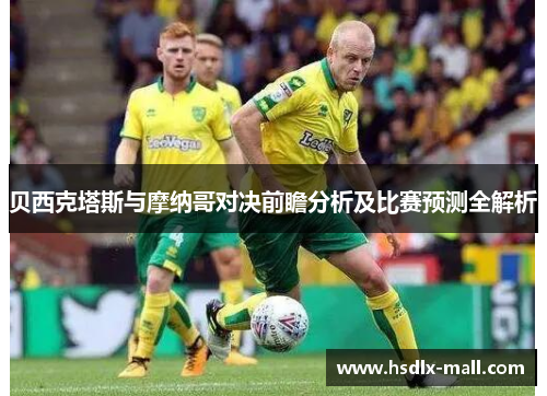 贝西克塔斯与摩纳哥对决前瞻分析及比赛预测全解析