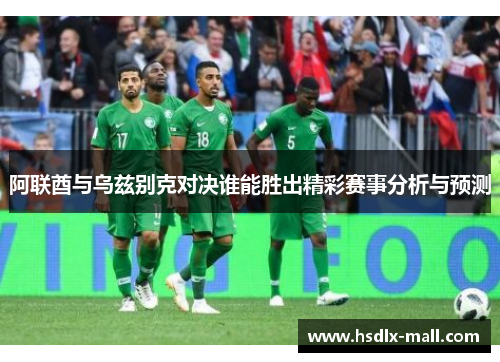 阿联酋与乌兹别克对决谁能胜出精彩赛事分析与预测