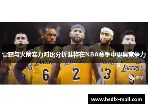 雷霆与火箭实力对比分析谁将在NBA赛季中更具竞争力