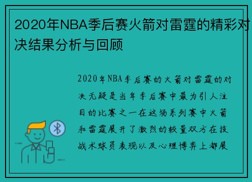 2020年NBA季后赛火箭对雷霆的精彩对决结果分析与回顾