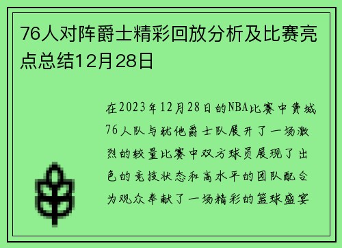76人对阵爵士精彩回放分析及比赛亮点总结12月28日
