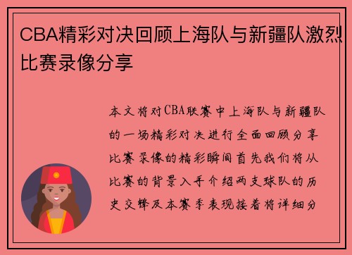 CBA精彩对决回顾上海队与新疆队激烈比赛录像分享