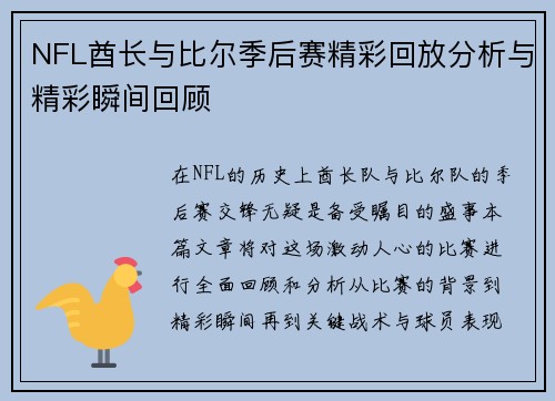 NFL酋长与比尔季后赛精彩回放分析与精彩瞬间回顾