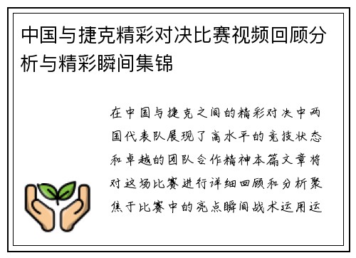 中国与捷克精彩对决比赛视频回顾分析与精彩瞬间集锦
