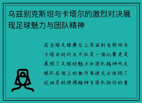 乌兹别克斯坦与卡塔尔的激烈对决展现足球魅力与团队精神