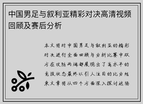 中国男足与叙利亚精彩对决高清视频回顾及赛后分析