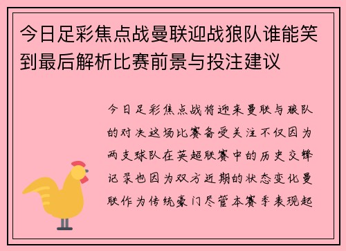 今日足彩焦点战曼联迎战狼队谁能笑到最后解析比赛前景与投注建议