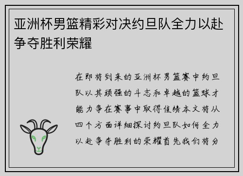 亚洲杯男篮精彩对决约旦队全力以赴争夺胜利荣耀