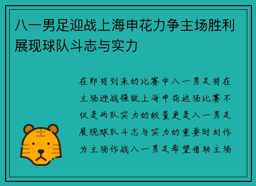 八一男足迎战上海申花力争主场胜利展现球队斗志与实力