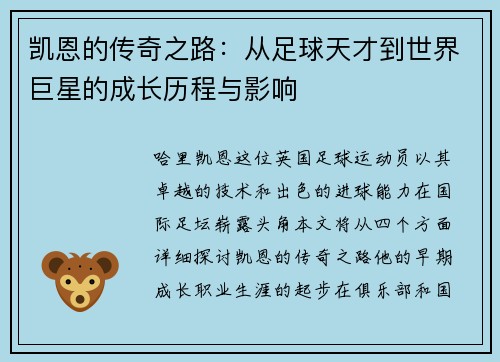 凯恩的传奇之路：从足球天才到世界巨星的成长历程与影响
