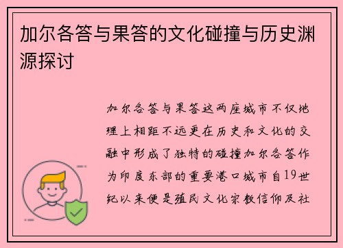 加尔各答与果答的文化碰撞与历史渊源探讨