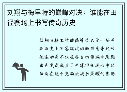 刘翔与梅里特的巅峰对决：谁能在田径赛场上书写传奇历史