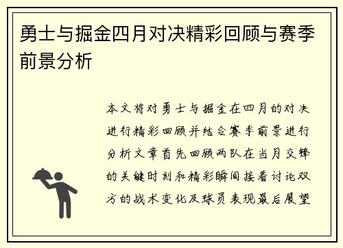 勇士与掘金四月对决精彩回顾与赛季前景分析