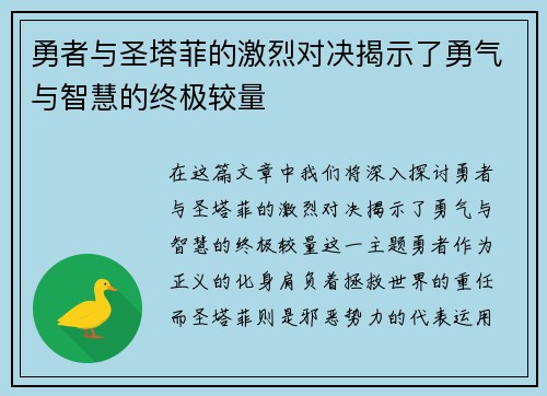 勇者与圣塔菲的激烈对决揭示了勇气与智慧的终极较量