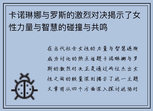 卡诺琳娜与罗斯的激烈对决揭示了女性力量与智慧的碰撞与共鸣