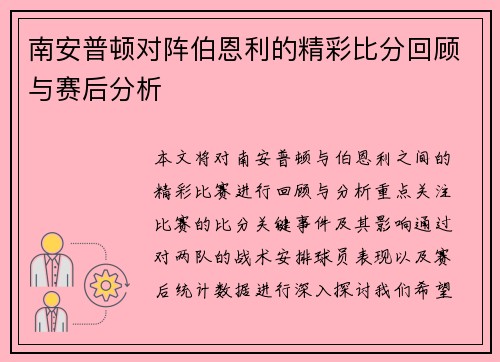南安普顿对阵伯恩利的精彩比分回顾与赛后分析