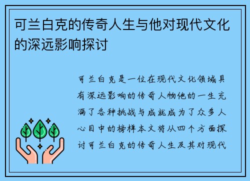 可兰白克的传奇人生与他对现代文化的深远影响探讨