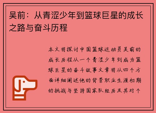 吴前：从青涩少年到篮球巨星的成长之路与奋斗历程