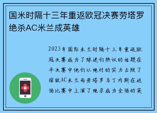 国米时隔十三年重返欧冠决赛劳塔罗绝杀AC米兰成英雄