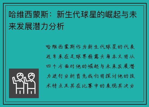 哈维西蒙斯：新生代球星的崛起与未来发展潜力分析